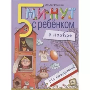 В ноябре, но ежедневно. Федина О.