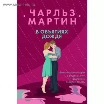 В объятиях дождя. Мартин Ч.