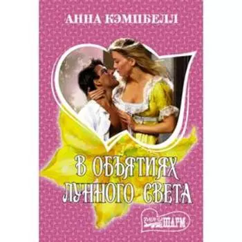 В объятиях лунного света. Кэмпбелл Анна