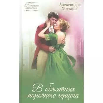 В объятиях порочного герцога. Александра Хоукинз