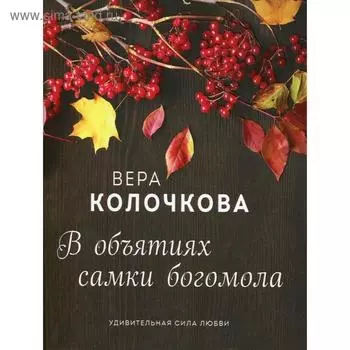 В объятиях самки богомола: роман. Колочкова В.