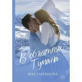 В объятиях Тумана. Гаврилова Я.