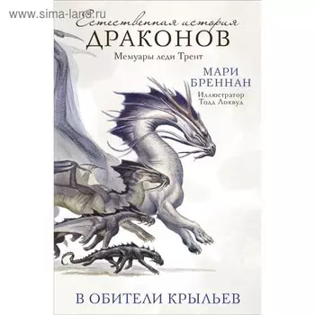 В Обители Крыльев. Бреннан М.