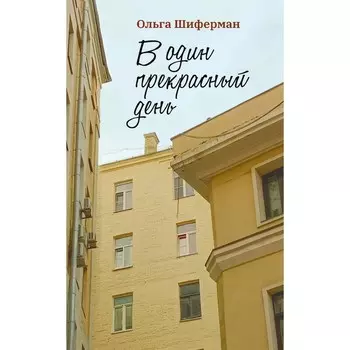 В один прекрасный день. Шиферман О.
