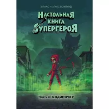 В одиночку. Настольная книга супергероя. Ч.3. Вохлунд Э., Вохлунд А.