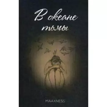 В океане тьмы. Елагин М.В.