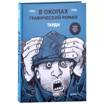 В окопах. Графический роман. Тарди