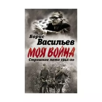 В окружении. Страшное лето 1941-го