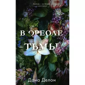 В ореоле тьмы. Делон Д.