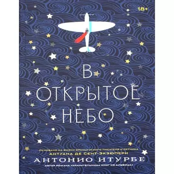 В открытое небо. Итурбе А.