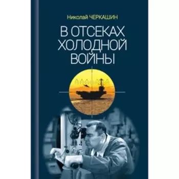 В отсеках холодной войны. Черкашин Н.