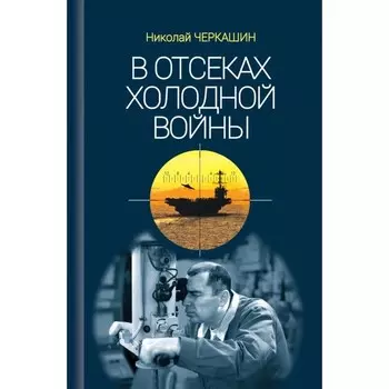 В отсеках холодной войны. Черкашин Н.