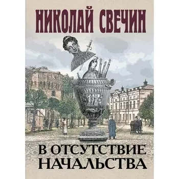 В отсутствие начальства. Свечин Н.