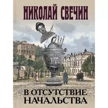В отсутствие начальства. Свечин Н.
