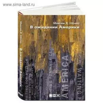 В ожидании Америки. Шраер М.