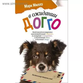 В ожидании Догго. Миллз М.