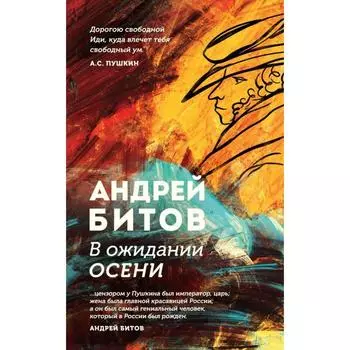 В ожидании осени. Битов А.Г.