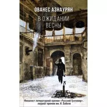 В ожидании весны. Азнаурян О.