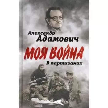 В партизанах. Адамович А.М.