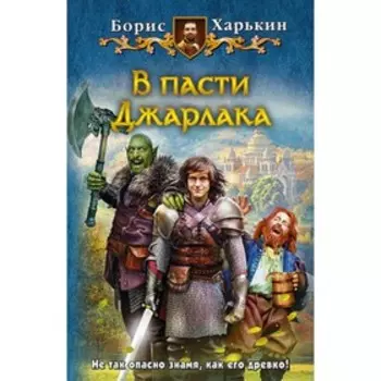В пасти Джарлака. Харькин Б.Г.