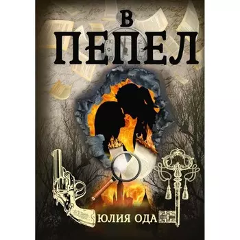 В пепел. Ода Ю.