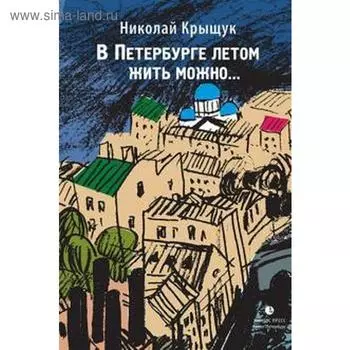 В Петербурге летом жить можно. Крыщук Н.