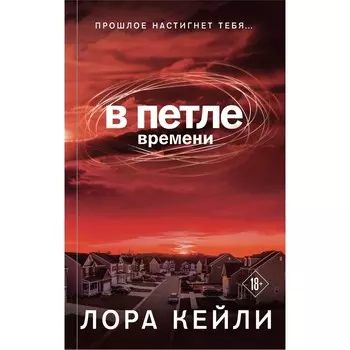 В петле времени. Кейли Л.