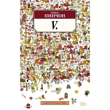 V. Пинчон Т.