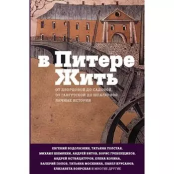 В Питере жить. Аствацатуров А. А., Водолазкин Е. Г.