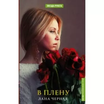 В плену. Черная Лана