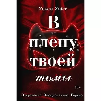 В плену твоей тьмы. Хайт Х.