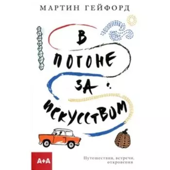 В погоне за искусством. Гейфорд М.