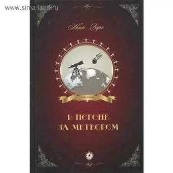 В погоне за метеором. Верн Ж.
