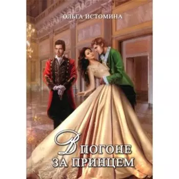В погоне за принцем. Истомина О.