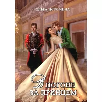 В погоне за принцем. Истомина О.