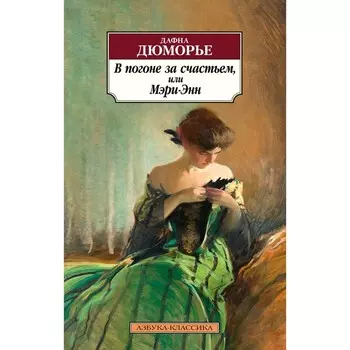 В погоне за счастьем, или Мэри-Энн. Дюморье Д.