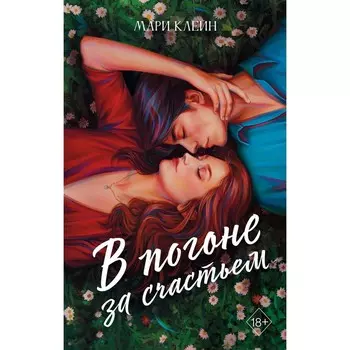 В погоне за счастьем. Клейн М.