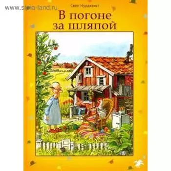 В погоне за шляпой. Нурдквист С.