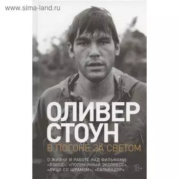 В погоне за светом. О жизни и работе над фильмами Взвод, Полуночный экспресс. Стоун О.