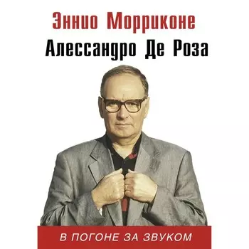 В погоне за звуком. Морриконе Э., де Роза А.