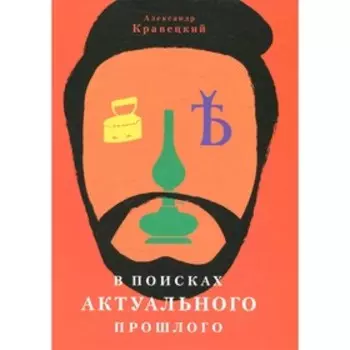 В поисках актуального прошлого. Кравецкий А.Г.