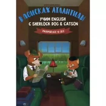 В поисках Атлантиды: учим English с Sherlock Dog Catson. Емельянова Ю.О.