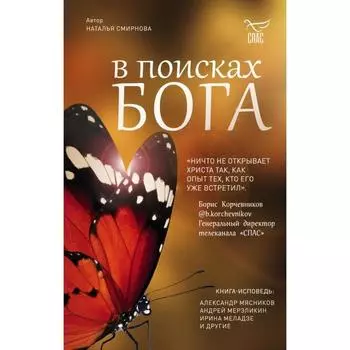 В поисках Бога. Мясников А. Л.