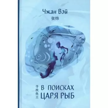 В поисках царя рыб. Чжан Вэй