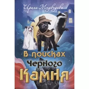 В поисках Черного Камня. Медведева Ирина