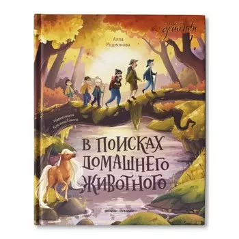 В поисках домашнего животного. Родионова А.В.