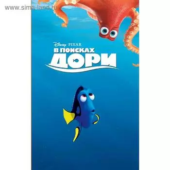 В поисках Дори