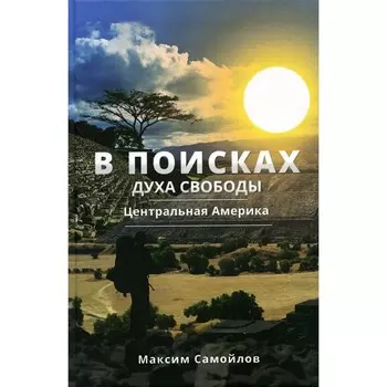 В поисках духа свободы. Центральная Америка. Самойлов М.