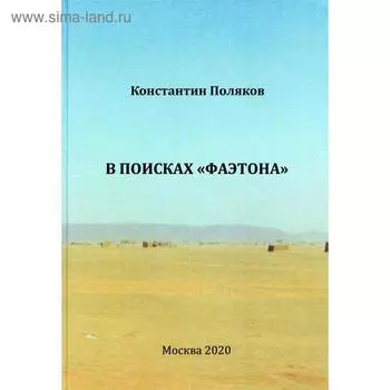 В поисках «Фаэтона». К.И. Поляков. Поляков К.И.