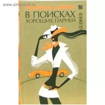В поисках хороших парней. Джонс Б.